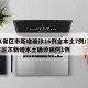 31省区市新增确诊16例含本土7例/31省区市新增本土确诊病例1例