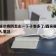 西安确诊病例怎么一下子增多了/西安确诊病例病人情况