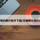 预约限行助手下载(车辆限行预约)
