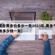 【现在黄金价多少一克2023年,黄金今年费用多少钱一克】