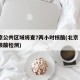 北京公共区域将查7两小时核酸(北京 7日内核酸检测)