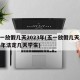 五一放假几天2023年(五一放假几天2023年法定几天学生)