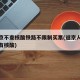 进返京不查核酸铁路不限制买票(返京人员进京没有核酸)
