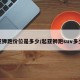 起亚狮跑价位是多少/起亚狮跑suv多少钱