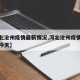 【河北沧州疫情最新情况,河北沧州疫情最新情况今天】