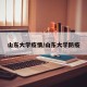 山东大学疫情/山东大学防疫