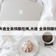 【大连全员核酸检测,大连 全员核酸检测】