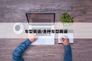 车型英语/各种车型英语