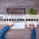 【北京冬奥会几点开始,冬奥会几点了】