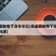 南通圆融地下洗车价位(南通圆融地下停车场收费标准)