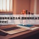 【德国福斯机油怎么样,德国福斯机油怎么样100字好评】
