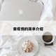 柬疫情的简单介绍