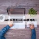 ml320费用/ml320费用表