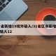 31省新增19境外输入/31省区市新增境外输入12