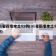 31省新增本土52例(31省新增本土50例)