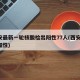 西安最新一轮核酸检出阳性77人(西安 核酸阳性)