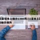 31省增本土确诊1366例/31省本土新增确诊病例