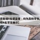 【北京新增6名感染者：均为高校学生,北京一高校4名学生确诊】