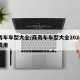 商务车车型大全/商务车车型大全2024新款费用