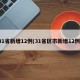 31省新增12例(31省区市新增12例)