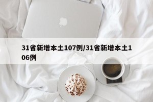 31省新增本土107例/31省新增本土106例