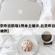 【北京昨日新增1例本土确诊,北京昨日新增疑似病例】
