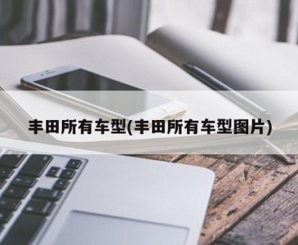 丰田所有车型(丰田所有车型图片)
