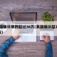 美国确诊病例超过36万(美国确诊超2615万)
