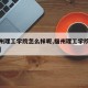 【福州理工学院怎么样呢,福州理工学院福州校区】