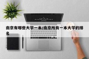南京有哪些大学一本/南京所有一本大学的排名