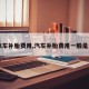 【汽车补胎费用,汽车补胎费用一般是多少】