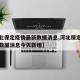 【河北保定疫情最新数据消息,河北保定疫情最新数据消息今天新增】