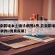 【云南新增本土确诊病例8例,云南新增本土确诊病例8例黄皮果】