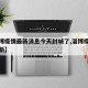 【淄博疫情最新消息今天封城了,淄博疫情通报最新】