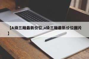 【A级三厢最新价位,a级三厢最新价位图片】