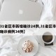 【31省区市新增确诊24例,31省区市新增确诊病例34例】