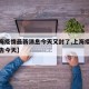【上海疫情最新消息今天又封了,上海疫情最新通告今天】