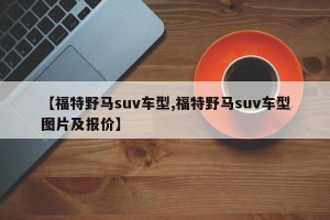 【福特野马suv车型,福特野马suv车型图片及报价】