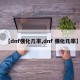 【dnf强化几率,dnf 强化几率】