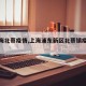 【上海北蔡疫情,上海浦东新区北蔡镇疫情等级】