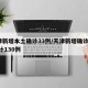 天津新增本土确诊33例/天津新增确诊2例,累计130例
