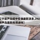 【辽宁葫芦岛绥中疫情最新消息,2021辽宁葫芦岛最新疫情通知】