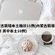 内蒙古新增本土确诊11例(内蒙古新增确诊12例 其中本土10例)