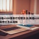奔驰e200保养灯归零方法/奔驰e200l保养灯怎么消除