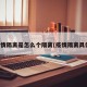 疫情隔离是怎么个隔离(疫情隔离具体)