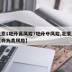 【北京1地升高风险7地升中风险,北京又一地区升为高风险】