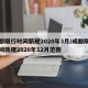 成都限行时间新规2020年3月/成都限行时间新规2020年12月范围