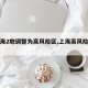 【上海2地调整为高风险区,上海高风险了吗】