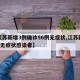 【江苏新增3例确诊56例无症状,江苏新增3例无症状感染者】