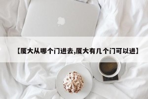 【厦大从哪个门进去,厦大有几个门可以进】